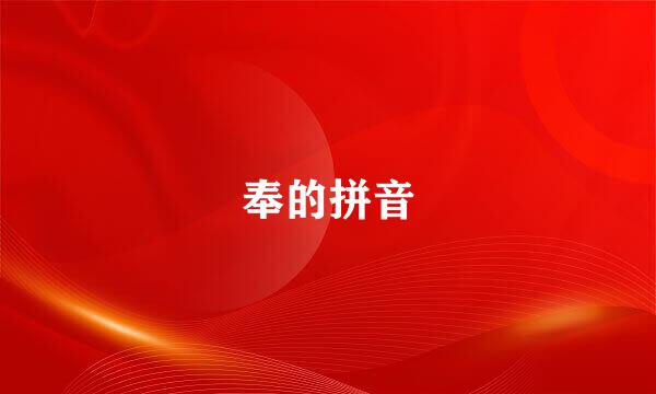 奉的拼音