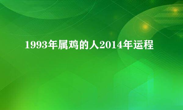 1993年属鸡的人2014年运程