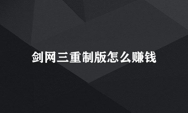 剑网三重制版怎么赚钱