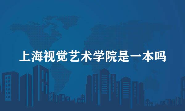 上海视觉艺术学院是一本吗