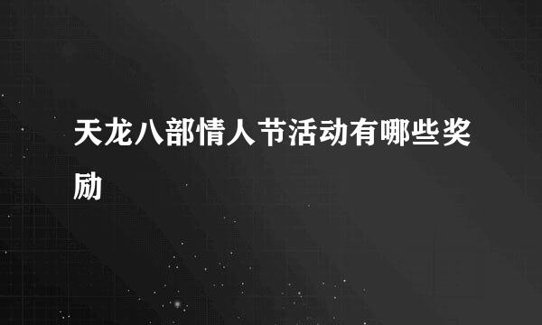 天龙八部情人节活动有哪些奖励