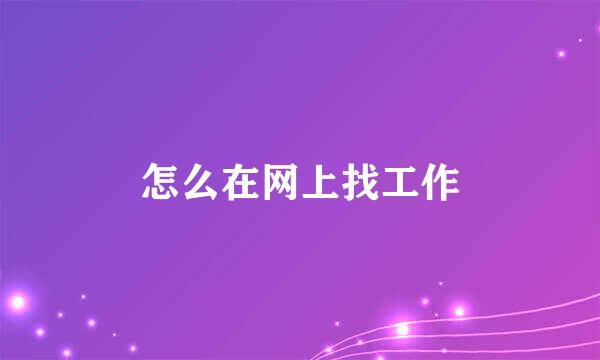 怎么在网上找工作