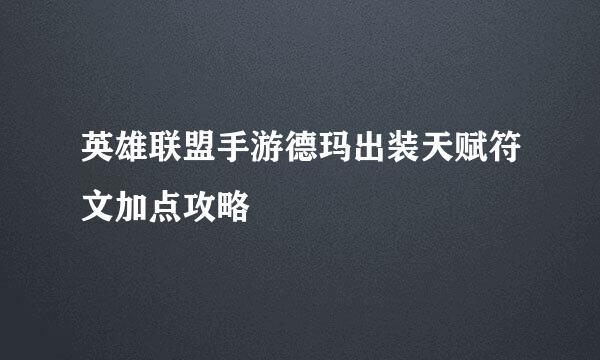 英雄联盟手游德玛出装天赋符文加点攻略