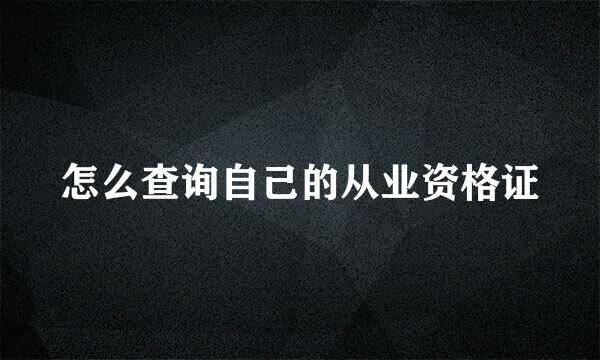 怎么查询自己的从业资格证