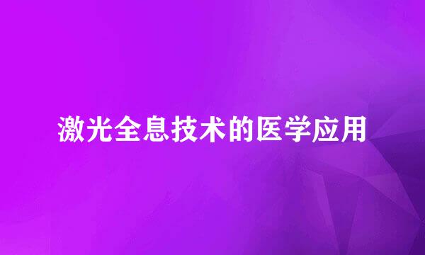 激光全息技术的医学应用