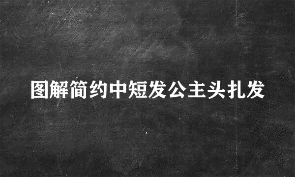 图解简约中短发公主头扎发
