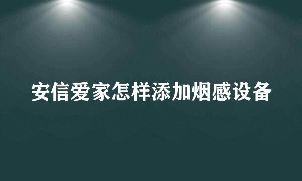 安信爱家怎样添加烟感设备