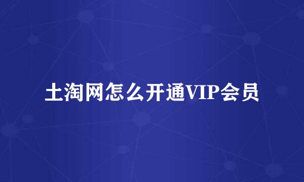 土淘网怎么开通VIP会员
