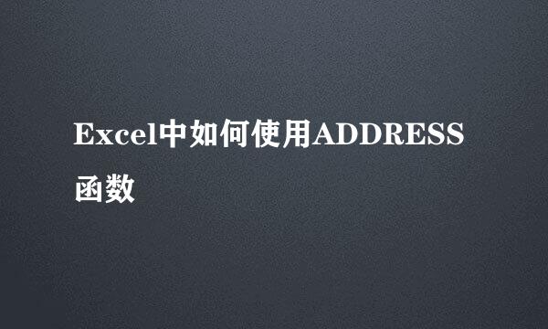 Excel中如何使用ADDRESS函数