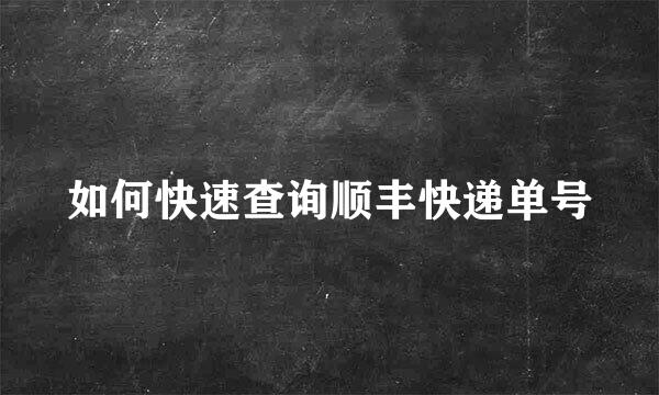 如何快速查询顺丰快递单号