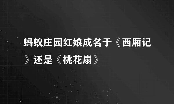 蚂蚁庄园红娘成名于《西厢记》还是《桃花扇》