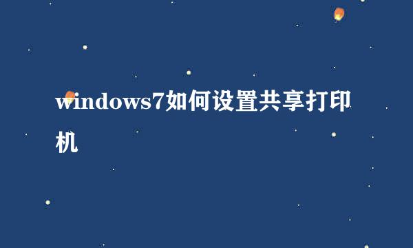 windows7如何设置共享打印机