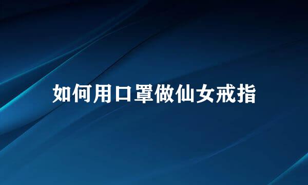 如何用口罩做仙女戒指