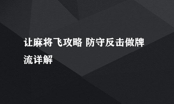 让麻将飞攻略 防守反击做牌流详解