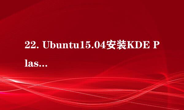 22. Ubuntu15.04安装KDE Plasma 5.3桌面环境