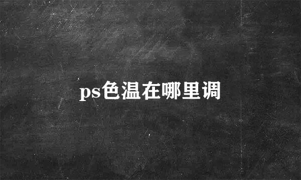 ps色温在哪里调