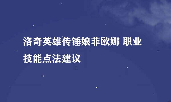 洛奇英雄传锤娘菲欧娜 职业技能点法建议