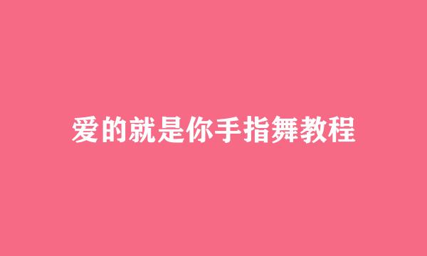 爱的就是你手指舞教程