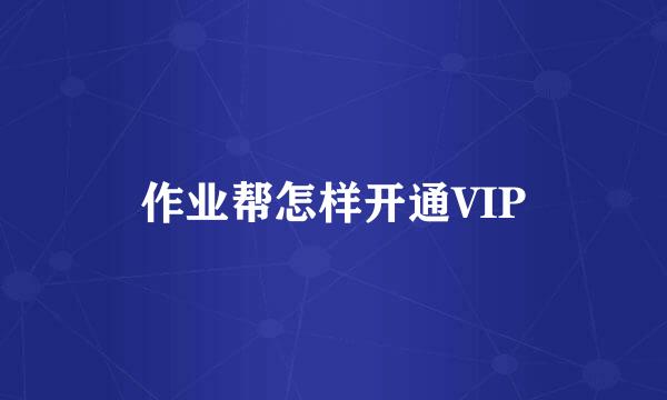 作业帮怎样开通VIP