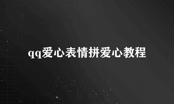 qq爱心表情拼爱心教程