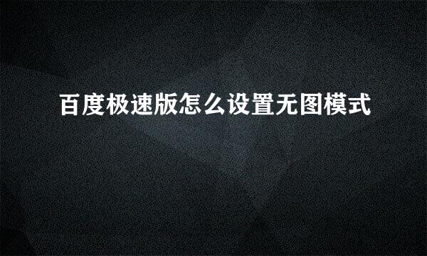 百度极速版怎么设置无图模式