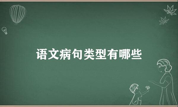 语文病句类型有哪些