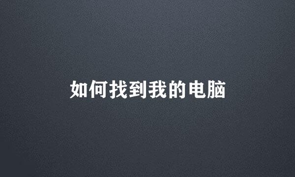 如何找到我的电脑