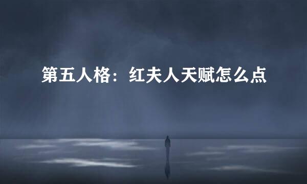 第五人格：红夫人天赋怎么点