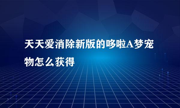 天天爱消除新版的哆啦A梦宠物怎么获得