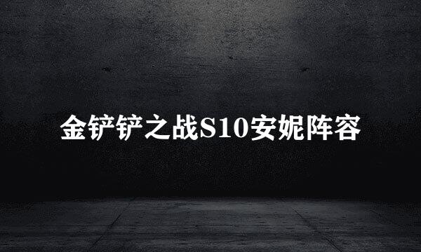 金铲铲之战S10安妮阵容