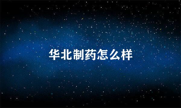 华北制药怎么样