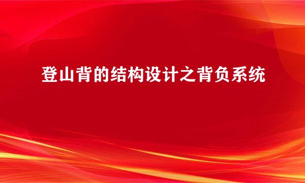登山背的结构设计之背负系统