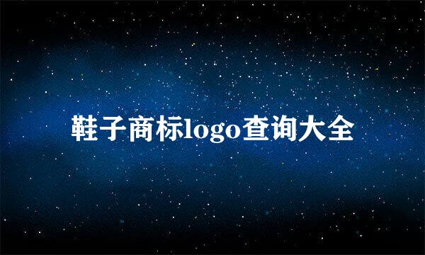 鞋子商标logo查询大全