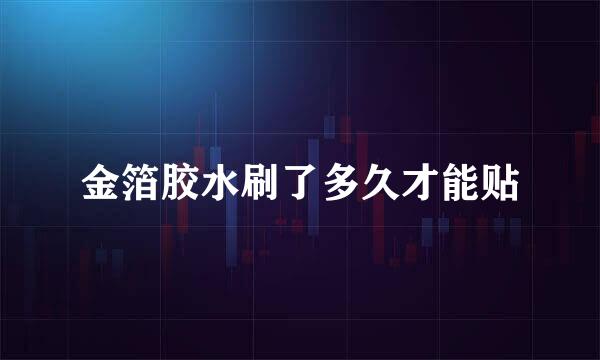 金箔胶水刷了多久才能贴