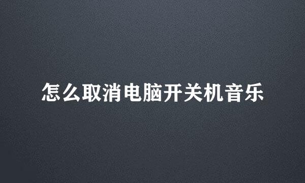 怎么取消电脑开关机音乐