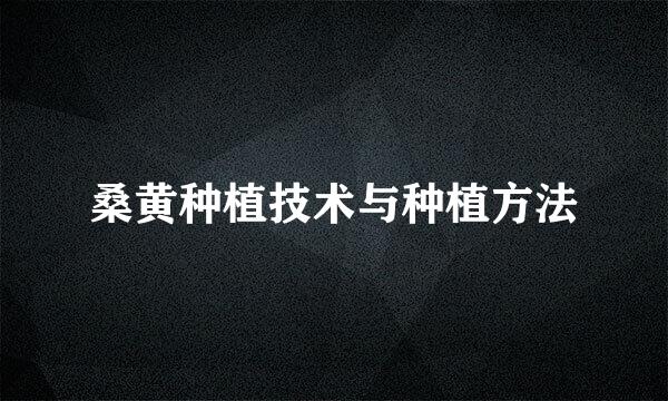 桑黄种植技术与种植方法
