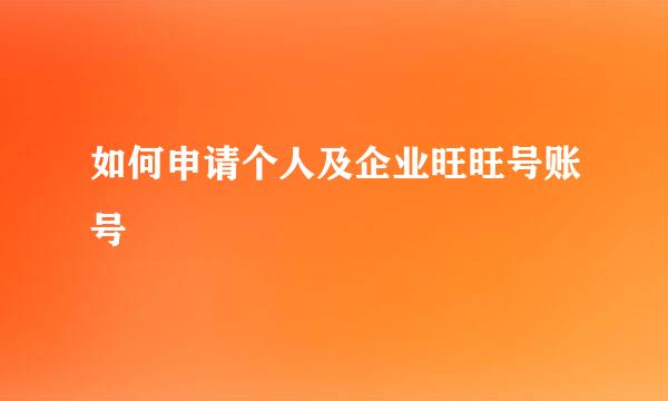 如何申请个人及企业旺旺号账号