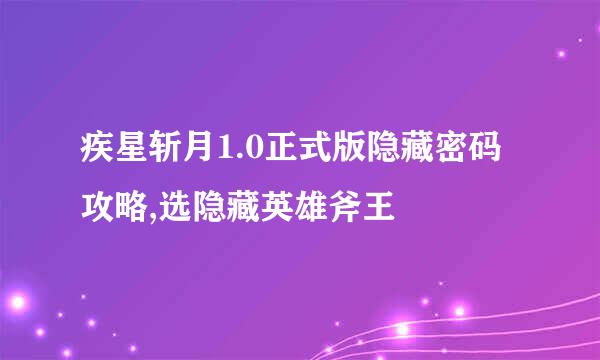 疾星斩月1.0正式版隐藏密码攻略,选隐藏英雄斧王