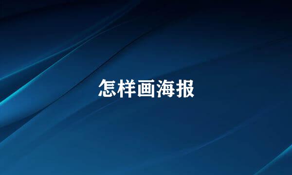 怎样画海报