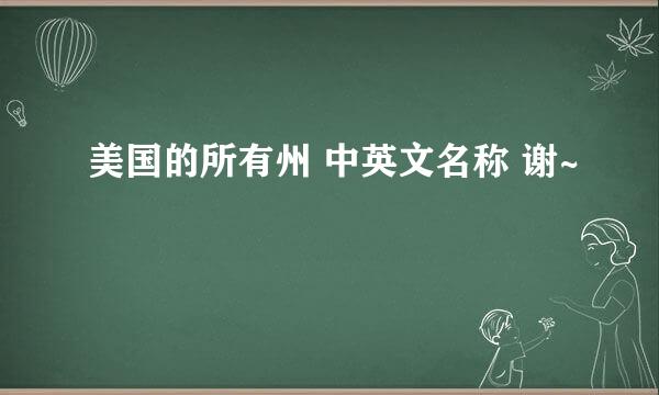 美国的所有州 中英文名称 谢~