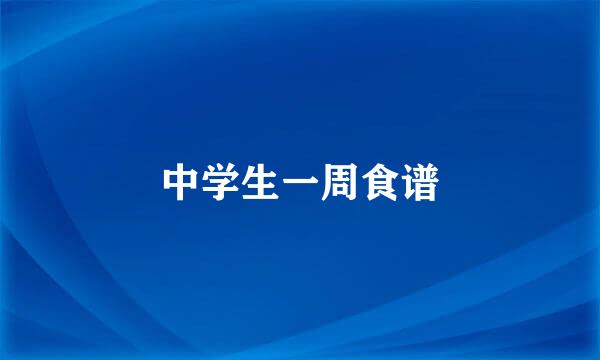 中学生一周食谱