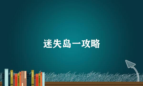 迷失岛一攻略