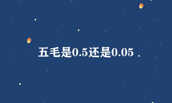 五毛是0.5还是0.05