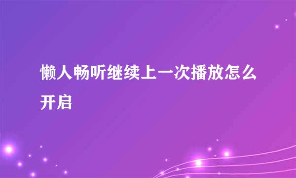 懒人畅听继续上一次播放怎么开启