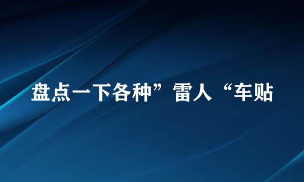 盘点一下各种”雷人“车贴