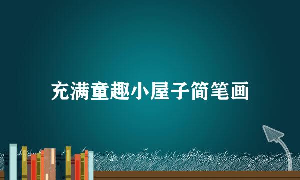充满童趣小屋子简笔画