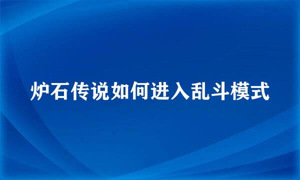 炉石传说如何进入乱斗模式