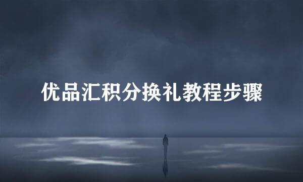 优品汇积分换礼教程步骤
