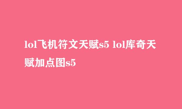 lol飞机符文天赋s5 lol库奇天赋加点图s5