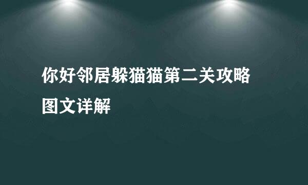你好邻居躲猫猫第二关攻略 图文详解